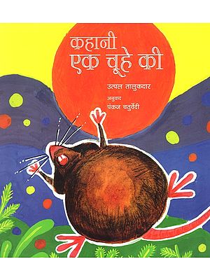 कहानी एक चूहे की: The Story of A Mouse