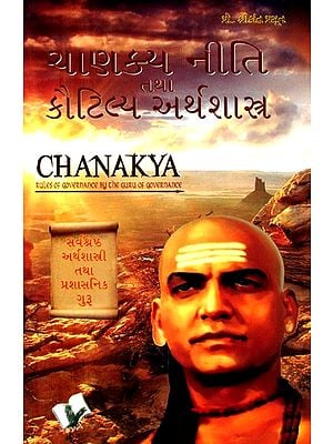 ચાણક્ય નીતિ તથા કૌટિલ્ય અર્થશાસ્ત્ર- Chanakya Policy and Kautilya Arthashastra: Chanakya Rules of Governance by the Guru of Governance (Gujarati)