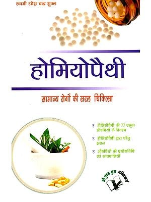 होमियोपैथी सामान्य रोगों की सरल चिकित्सा- Homeopathy Simple Treatment of Common Diseases