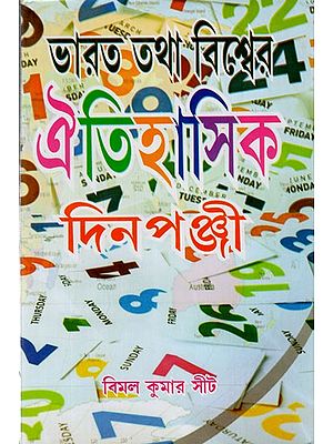 ভারত তথা বিশ্বের ঐতিহাসিক দিনপঞ্জী: Bharat Totha Biswer Oitihasik Dinoponjee (Bengali)