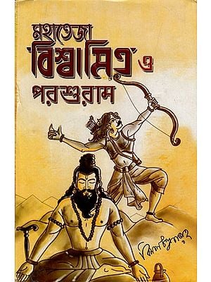 মহাতেজা বিশ্বামিত্র 3 পরশুরাম: Mahateja Vishwamitra and Parshuram (Bengali)