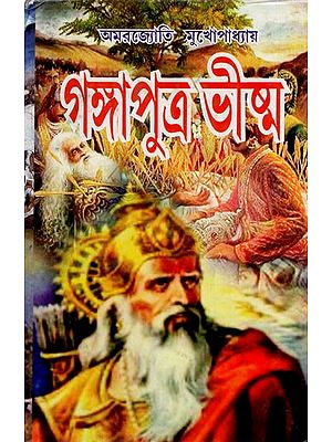 গঙ্গাপুত্র ভীষ্ম: Gangaputra Bhishma (Bengali)