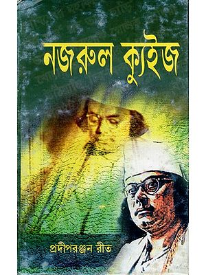 নজরুল ক্যুইজ: Nazrul Kyu'ija (Bengali)