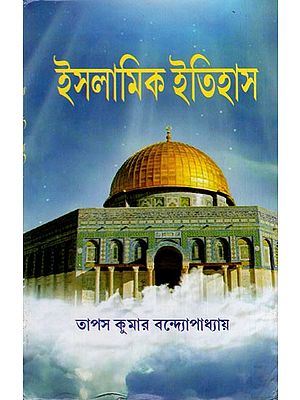 ইসলামিক ইতিহাস: History of Islam in Bengali (Volume 1)