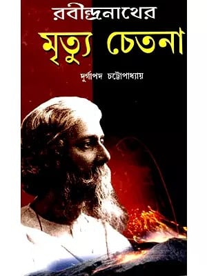 রবীন্দ্রনাথের মৃত্যুচেতনা- Rabindranather Mrityu Chtetana (Bengali)