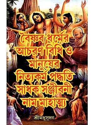 মানুষের নিত্যকর্ম পদ্ধতি সাধক সঞ্জীবনী নাম মাহাত্ম্য ও বৈষ্ণব ধর্মের আচরণ বিধি- Manuser Nityakarma Paddhati Sadhak anjiboni Naam Mahatmya O Baisnab Dharme Acharnan Bidhi (Bengali)