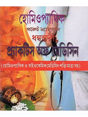 হোমিওপ্যাথিক পকেট ম্যানুয়াল ধন্বন্তরী প্র্যাকটিস অফ মেডিসিন: হোমিওপ্যাথি ও বায়োকেমিক- Homeopathy Pocket Manual Dhanyantari Practice of Medicine (Bengali)