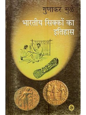 भारतीय सिक्कों का इतिहास: History of Indian Coins