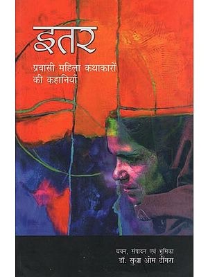 इतर - प्रवासी महिला कथाकारों की कहानियाँ: Perfume (Stories from Migrant Women Storytellers)