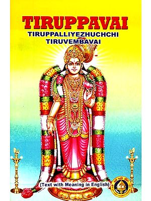 Tiruppavai- Tiruppalliyezhuchchi Tiruvembavai (Text with Meaning in English)