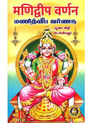 மணித்வீப வர்ணந: मणिद्वीप वर्णन- Manidweep Varnan