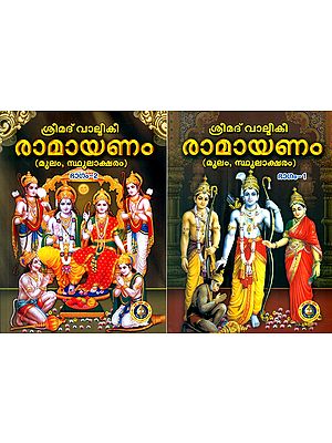 ശ്രീമദ് വാല്മീകീ രാമായണം: മൂലം, സ്ഥൂലാക്ഷരം- Srimad Valmiki Ramayana: Bold Print (Set of 2 Volumes in Malayalam)