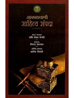आकाशवाणी साहित्य संपदा: Akashvani Sahitya Sampada (Volume - 3)