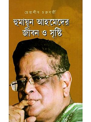 হুমায়ূন আহমেদের জীবন ও সৃষ্টি- Humayun Ahmeder Jibon O Srishti (Bengali)