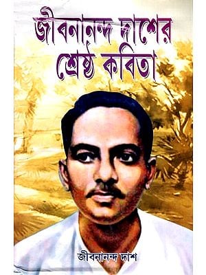 জীবনানন্দ দাশের শ্রেষ্ঠ কবিতা- Jibanananda Das Best Poem (Bengali)
