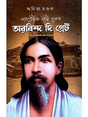 আধ্যাত্মিক অগ্নি পুরুষ অরবিন্দ দি গ্রেট- Aurobindo the Great (Bengali)