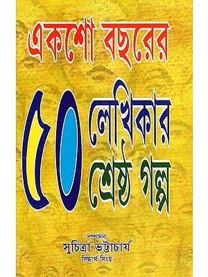 একশো বছরের ৫০ লেখিকার শ্রেষ্ঠ গল্প- Aksho Bachharer Panchas Lekhikar Srestha Galpa (Bengali)