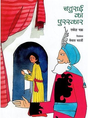 चतुराई का पुरस्कार: Chaturai Ka Puraskar