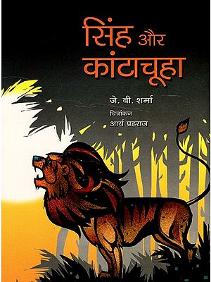 सिंह और कांटाचूहा: The Lion And The Mouse