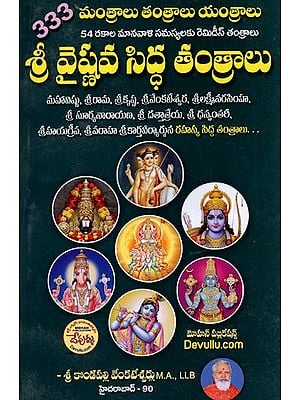 శ్రీ వైష్ణవ సిద్ధ తంత్రాలు: Sri Vaishnava Siddha Tantras (Telugu)