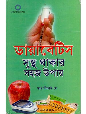 ডায়াবেটিস: Diabetes- Easy Way to Stay Healthy (Bengali)