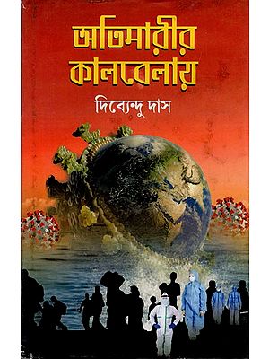 অভিমারীর কালবেলায়: Atimarir Kaalbelai, A Scenario of Covid Pandemic (Bengali)