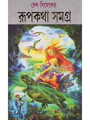 দেশ-বিদেশের রূপকথা- Desa Bidesera Rupakatha (Bengali)