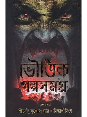 ভৌতিক গল্প সমগ্ৰ- Bhautik Galpo Samagra (Bengali)