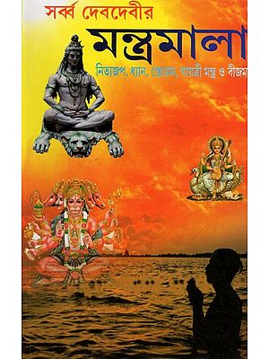 সৰ্ব্ব দেবদেবীর: মন্ত্রমালা: নিত্যজপ, ধ্যান, স্তোত্রম, গায়ত্রী মন্ত্র ও বীজমন্ত্র- Mantras: Daily Chanting, Meditation, Stotram, Gayatri Mantra and Bija Mantra (Bengali)