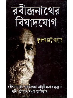 রবীন্দ্রনাথের বিষাদ-যোগ- Rabindranath's Bishad-Yoga (Bengali)