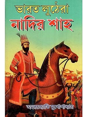 ভারত লুঠেরা নাদির শাহ- Bharat Ka Lutera Nadir Shah (Bengali)