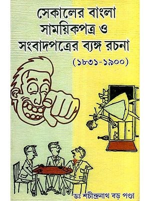 সেকালের বাংলা সাময়িকপত্র ও সংবাদপত্রের ব্যঙ্গ-রচনা (১৮৩১-১৯০০) খ্রিস্টাব্দ- Satire of Bengali Periodicals and Newspapers of that Time (1831-1900 AD)- Bengali