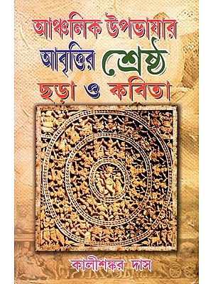 আঞ্চলিক উপভাষার আবৃত্তির শ্রেষ্ঠ ছড়া ও কবিতা- Abritiyogyo Anchalik Kobita (Bengali)