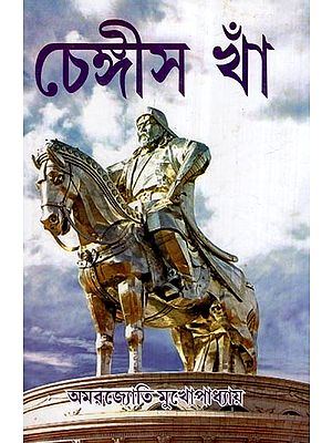 চেঙ্গীস খাঁ- Chenghis Khan (Bengali)