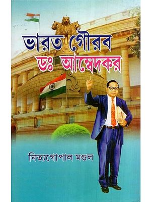 ভারত গৌরব ডাঃ বি. আর. আম্বেদকর- Bharat Gaurav Dr. B. And. Ambedkar- World's Greatest Social Scientist (Bengali)
