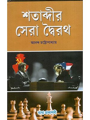 শতাব্দীর সেরা দ্বৈরথ: Shatabdir Sera Dwoirath- Non Fiction (Bengali)