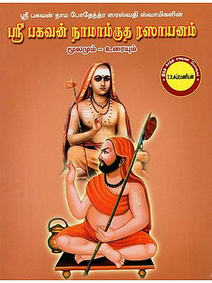 ஸ்ரீ பகவன் நாமாம்ருத ரஸாயனம்: Sri Bhagavan Namamrutha Rasayanam (Tamil)