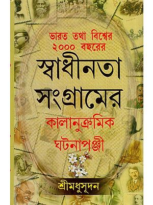 ভারত তথা বিশ্বের ২০০০ বছরের কালানুক্রমিক ঘটনাপঞ্জী: Bharat Tatha Viswar 2000 Bachharer Kalanukromick Jhatanapanji (Bengali)