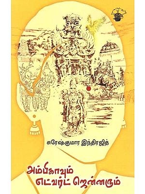 அம்பிகாவும் எட்வர்ட் ஜென்னரும்- Ampikaavum Etvart Nennarum: Novel (Tamil)