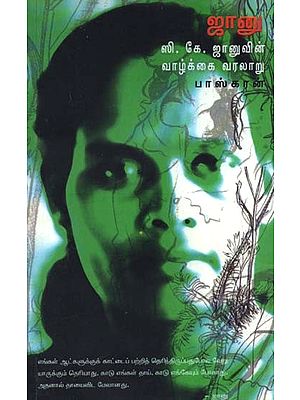 ஜானு: ஸி.கே.ஜானுவின் வாழ்க்கை வரலாறு- Jaanu: Biography of CK Janu (Tamil)