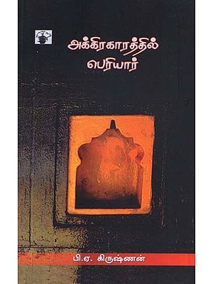 அக்கிரகாரத்தில் பெரியார்- Akkirakaarattil Periyaar (Tamil)