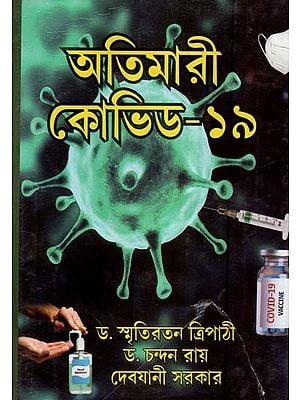 অতিমারী কোভিড-১৯- Atimari Covid-19- Vol- I (Bengali)