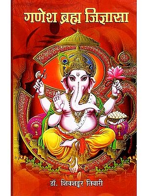 गणेश ब्रह्म जिज्ञासा- Ganesh Brahma Jigyasa