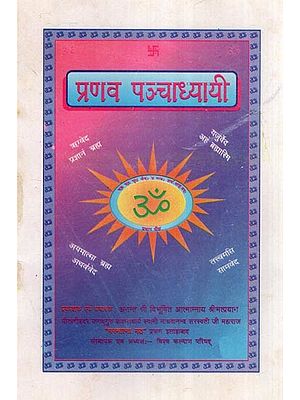 प्रणव- पञ्चाध्यायी- Pranava- Panchadhyayi (An Old and Rare Book)