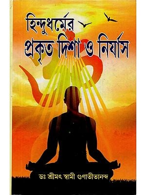 হিন্দু ধর্মের প্রকৃত দিশা ও নির্যাস: Hindu Dharmer Prakrita Disha O Nirjas (Bengali)