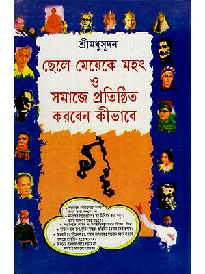 ছেলে-মেয়েদের মহৎ 3 প্রতিষ্ঠিত করবেন কিভাবে: Chhele-Meyedar Mahat O Pratisthita Karben Kibhabe (Bengali)