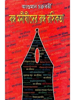 বঙ্গ মনীষীদের রঙ্গ রসিকতা: Bango Monishider Rango Roshikata (Bengali)