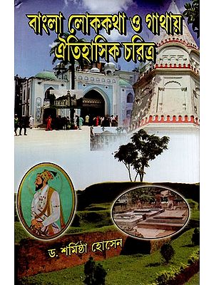 বাংলা লোককথা ও গাথায় ঐতিহাসিক চরিত্র: Bangla Lokakatha O Gathay Oitihasik Charitra (Bengali)