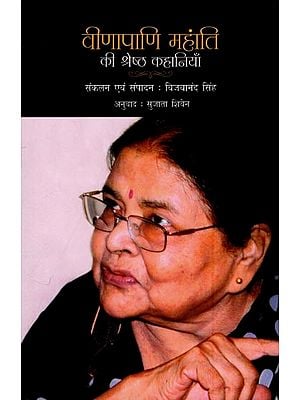 वीणापाणि महांति की श्रेष्ठ कहानियाँ- Best Stories of Veenapani Mahanti