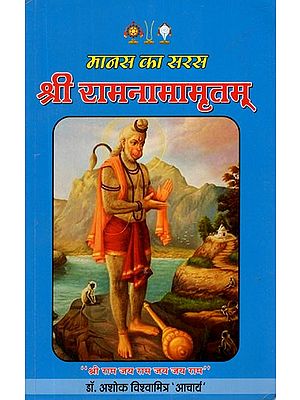 श्री रामनामामृतम् (मानस का सरस)- Sri Rama Namamritham (Manas Ka Saras)